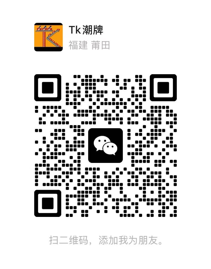TK潮牌微信二维码，扫码添加好友咨询购买